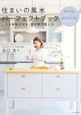 カンタン!風水インテリア 住まいを整え、気持ちを軽やかに整える