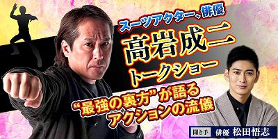高岩成二トークショー “最強の裏方”が語るアクションの流儀