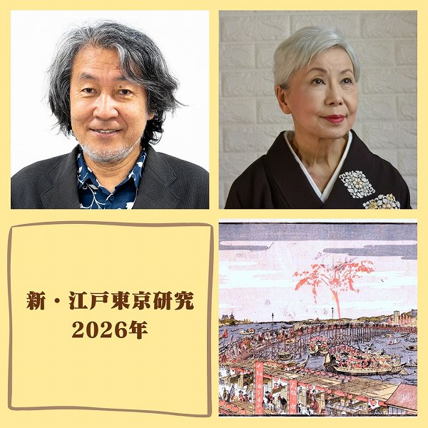 新・江戸東京研究