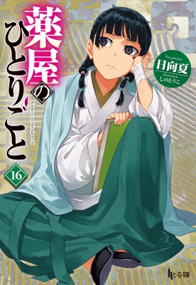 『薬屋のひとりごと』創作の舞台裏 ― 日向夏 特別講座(うりりん登場)in 青山