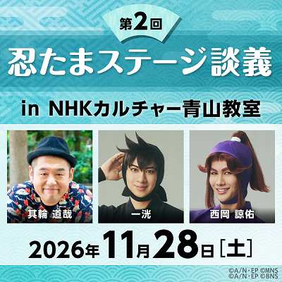 ※ 抽選用 ※ 11/28 第2回「忍たまステージ談義」