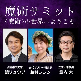 魔術サミット〜〈魔術〉の世界へようこそ〜
