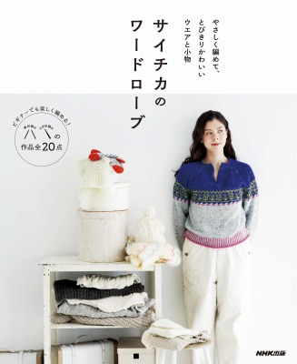 サイチカさんと編もう!ミルククラウンの丸ヨークセーター