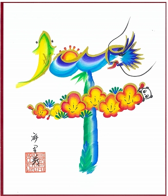 しあわせの花文字