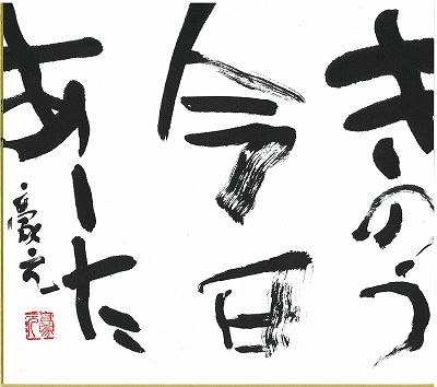 楽しく書道