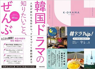 【オンライン受講】韓国在住K-dramaライターMisaの「賢い韓ドラ生活」