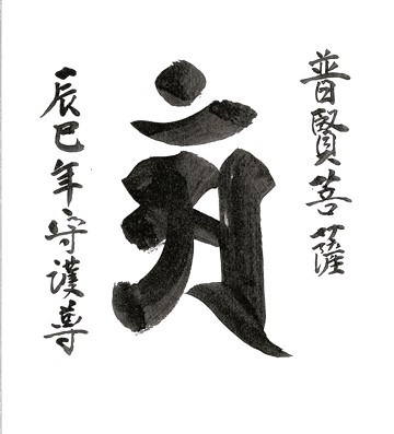 NHK文化センターさいたまアリーナ教室:梵字仏を書く | 好奇心の、その先へ NHKカルチャー