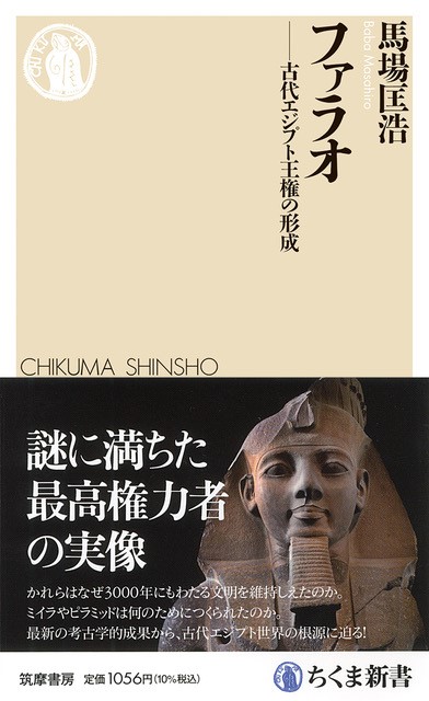 ファラオ 古代エジプト王権の形成と展開