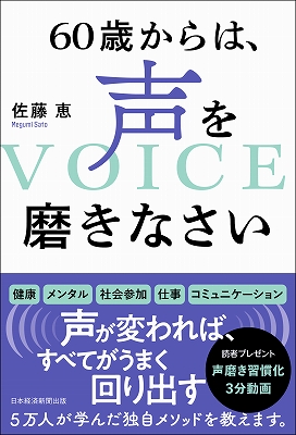 60歳からは、声を磨きなさい〜人生後半をもっと豊かにする「声」の健康習慣〜
