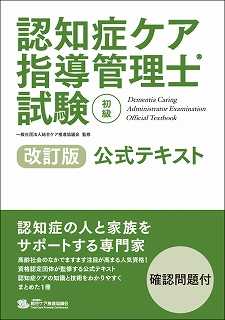 認知症ケア指導管理士試験(初級) 直前模擬試験解答・解説講座 11/30