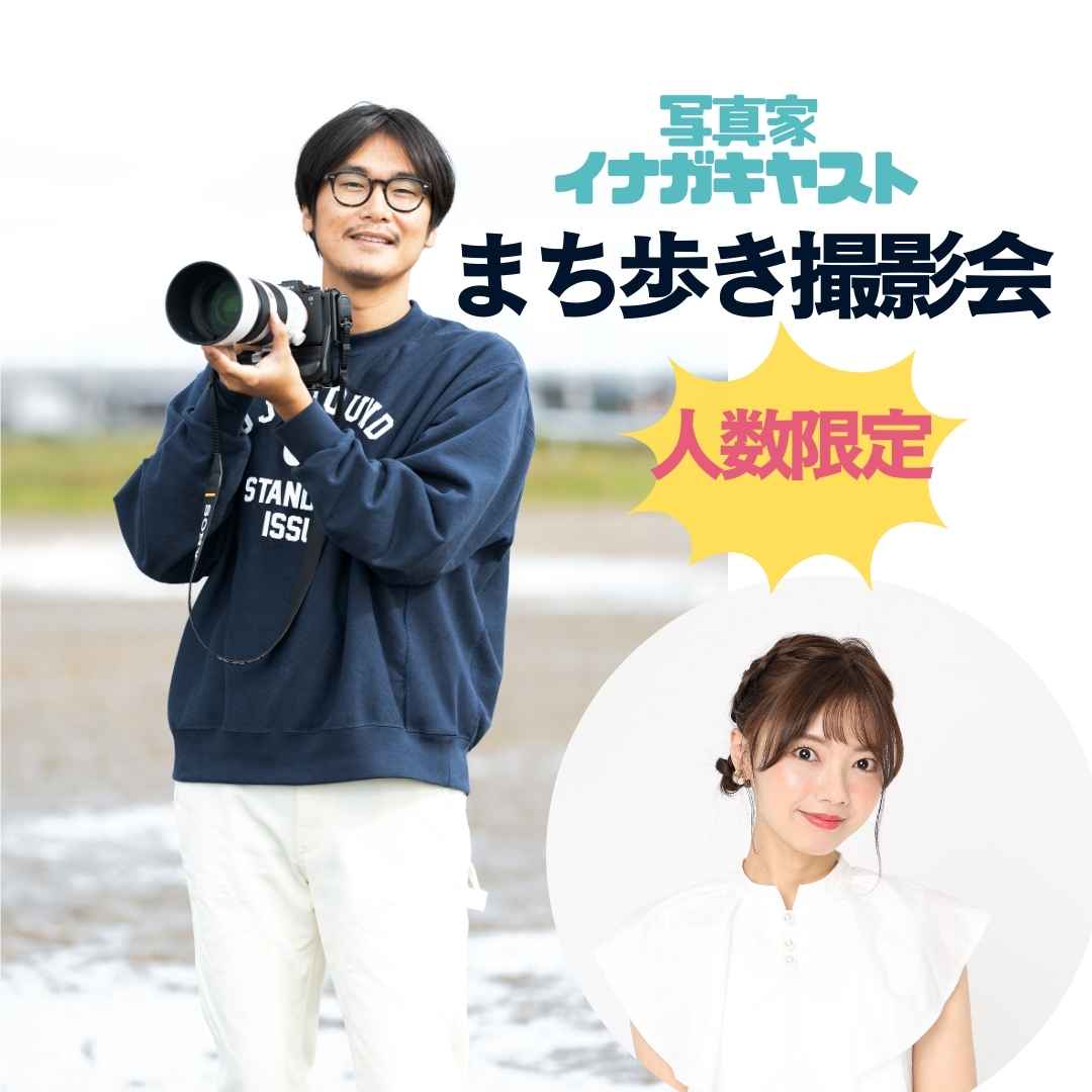写真家 イナガキヤストの〜名古屋まち歩き撮影会〜