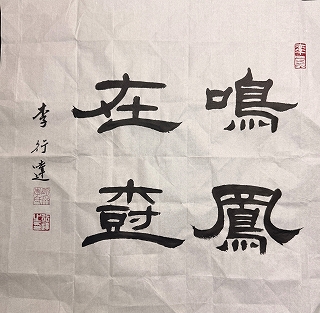 隷書に親しむ