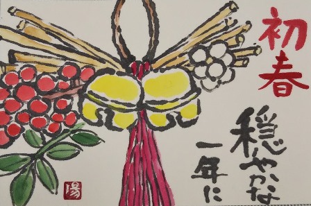 心イキイキ脳もイキイキ 心をつなぐ絵手紙