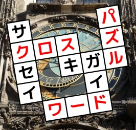 6/17 �����Ō��t�ƃq���g����낤�I�@�N���X���[�h�p�Y���n��u��