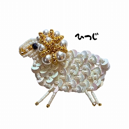 【2回】ビーズ刺繍で作るひつじブローチ
