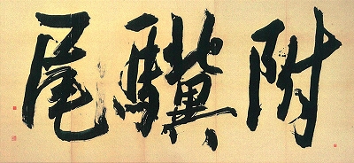 【5月体験】松丸濤山の書道教室