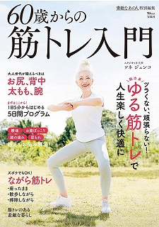 60歳からの「ゆる筋トレ」入門