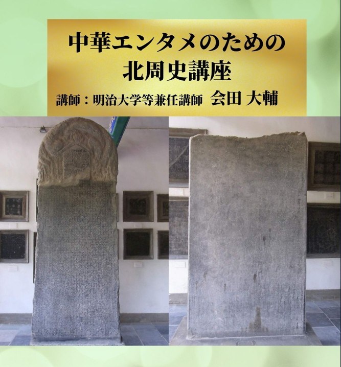 中華エンタメのための北周史講座