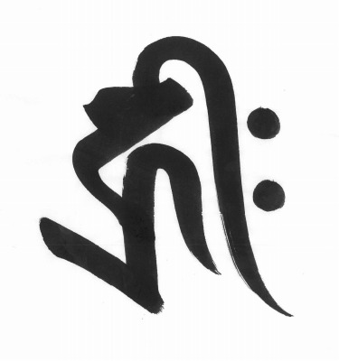 梵字を書く—くらしの中の仏道