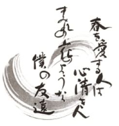 ペン習字・創作書道 〜ボールペン・筆ペン・毛筆〜