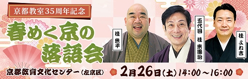 京都教室35周年記念　春めく京の落語会