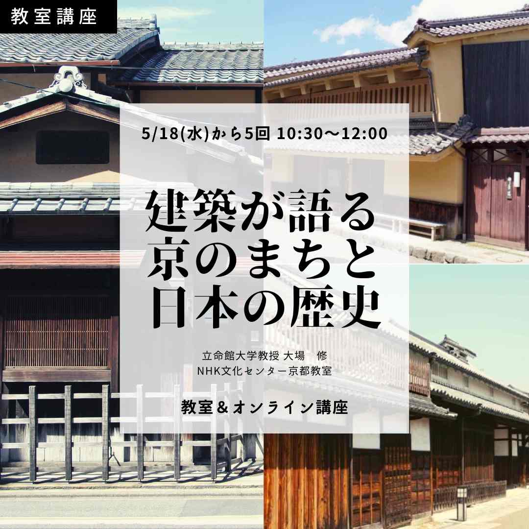 建築が語る　京のまちと日本の歴史