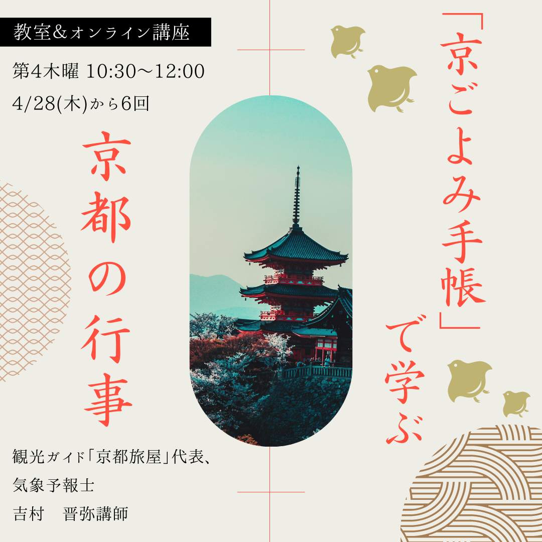 「京ごよみ手帳」で学ぶ京都の行事　