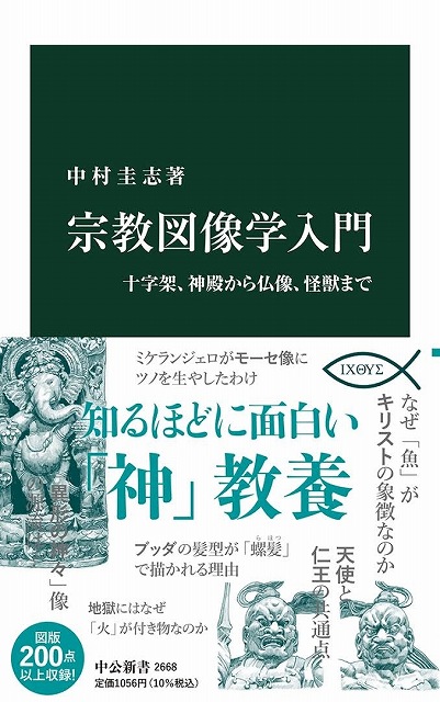 宗教図像学 入門〜十字架、神殿から仏像、怪獣まで〜