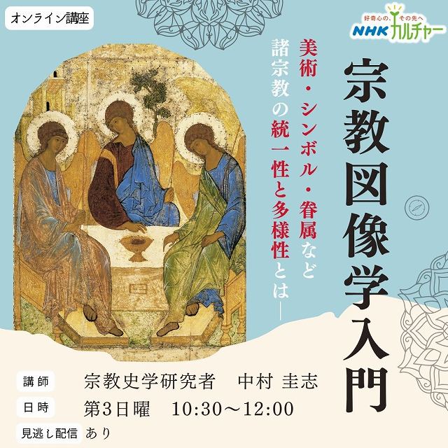 宗教図像学 入門〜十字架、神殿から仏像、怪獣まで〜