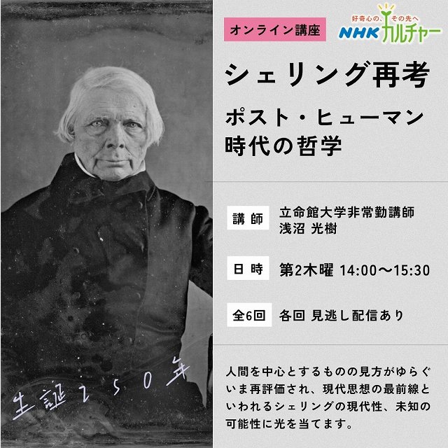シェリング再考―ポスト・ヒューマン時代の哲学