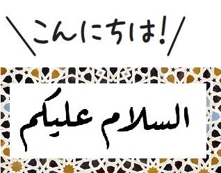アラビア語（中級）