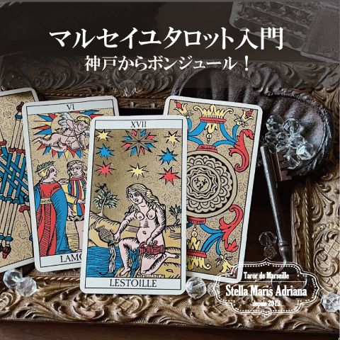 【体験】マルセイユタロット入門 〜神戸からボンジュール!〜(7名限定)