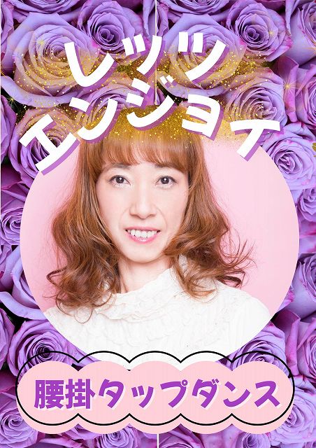 椅子で安心 腰掛タップダンス 水曜