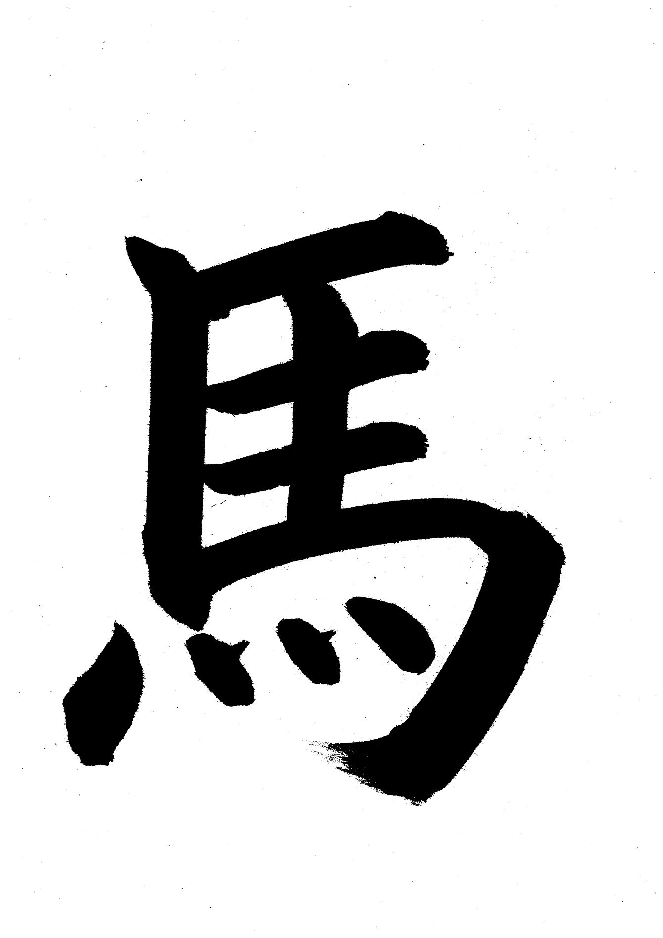 12/13【体験】美しい書を学ぼう〜大人の書初め 2026年の「一文字」を書こう