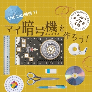 8/9 【親子】工作+謎解きゲーム ひみつの通信!?マイ暗号機を作ろう!