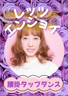 腰掛タップダンス(月)
