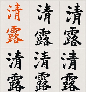 書道入門